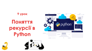 9 урок Поняття рекурсії в Python. Презентація+Практичне+тест Classtime