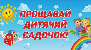 Прощання із садком. Прощальне слово батьків.