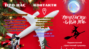 Туристичний буклет Баби-Яги