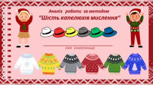 День різдвяного СВЕТРА. Аналіз роботи за методом “Шість капелюхів мислення“