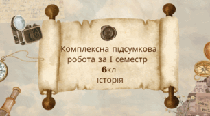 Комплексна підсумкова робота за групами результатів за І семестр 6 кл з історії