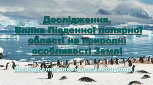 Дослідження."Вплив Південної полярної області на природні особливості Землі"