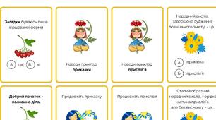Гра "Народна мудрість" (приказки, прислів'я, народні загадки) Усна народна творчість Розробка