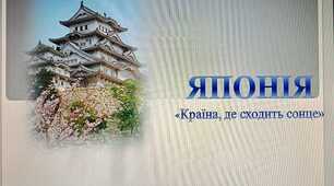 Презентація "Японія"