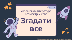 Згадати все: збірка кроссенсів (твори за І семестр, українська література 7 клас)