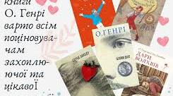 Новели О.Генрі