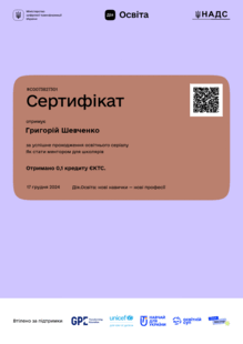  Сертифікат за успішне проходження освітнього серіалу «Як стати ментором для школярів» обсягом 0,1 кредиту ЄКТС