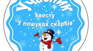 Новорічний квест для юних дослідників (5-7 класи): "У пошуках новорічних скарбів"
