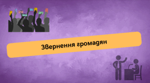 Звернення громадян