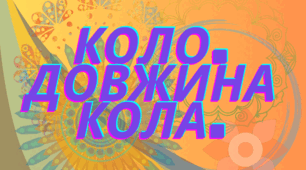 Конспект уроку для учнів 6 класу з теми "Коло. Довжина кола"