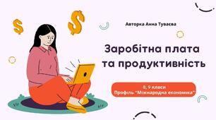 Презентація на тему: "Заробітна плата та продуктивність"