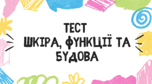 Тест для учнів 8 класу з теми "Шкіра, функції та будова"