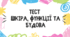 Тест для учнів 8 класу з теми "Шкіра, функції та будова"