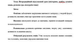 План-конспект "Нетрадиційний підсумковий урок (вікторина, лепбук, аукціон знань, рольова гра, екскурсія тощо)"