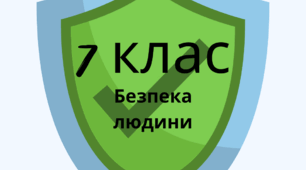 Діагностувальна робота "Безпека людини" 7 клас