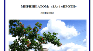 Мирний атом: "за" і "проти." конференція
