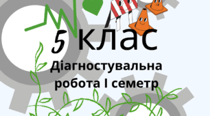 Комплексна підсумкова робота 5 клас ЗБД