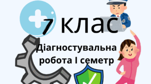 Комплексна діагностувальна робота 7 клас ЗБД