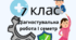Комплексна діагностувальна робота 7 клас ЗБД