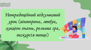 План-конспект та презентація "Нетрадиційний підсумковий урок (вікторина, лепбук, аукціон знань, рольова гра, екскурсія тощо)"
