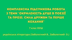 Комплексна підсумкова робота з теми “Окриленість душі в поезії та прозі. Сила дружби та перше кохання”