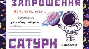 Космічна подорож - САТУРН. Листівка-запрошення
