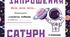 Космічна подорож - САТУРН. Листівка-запрошення