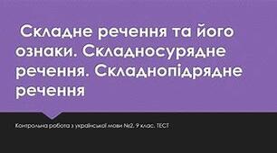 Складне речення та його ознаки. Складносурядне речення. Складнопідрядне речення