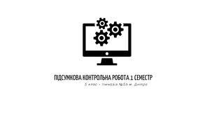 Підсумкова контрольна робота з інформатики 5 клас 1 семестр 