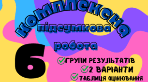 КПР комплексна підсумкова робота з математики 6 клас І семестр за групою результатів
