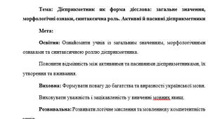 План-конспект "Дієприкметник як форма дієслова: загальне значення, морфологічні ознаки, синтаксична роль. Активні й пасивні дієприкметники"