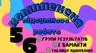 КПР за групами результатів математика 5-6 клас за І семестр