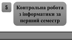 Підсумкова робота — Інформатика. 5 клас. Перший семестр.