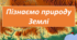Пізнаємо природу Землі (І частина).