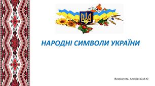 Презентація на тему: "Народні символи України"