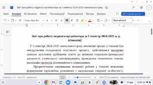 Звіт про роботу педагога-організатора за І семестр 2024-2025 н. р. (гімназія)