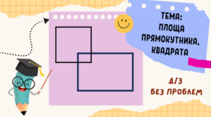 Площа прямокутника та квадрата