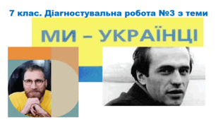 Гр 4. Діагностувальна робота №3 з теми «Ми українці»