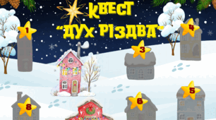 Квест до Різдва "Дух Різдва"