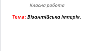 Візантійська імперія.
