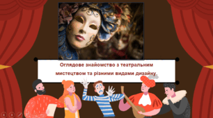 Урок образотворчого мистецтва 5 клас. Тема: Оглядове знайомство з театральним мистецтвом .