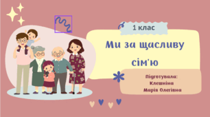 Ми за щасливу сім'ю