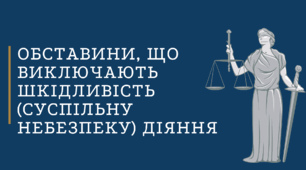 Практична робота №2. "Обставини, що виключають шкідливість (суспільну небезпеку) діяння".