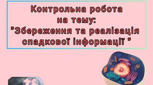 Контрольна робота на тему: «Збереження та реалізація спадкової інформації»