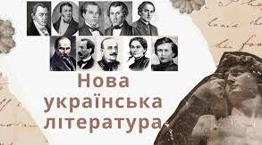 Контрольна робота № 2. Нова українська література.