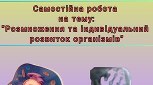Самостійна робота на тему:  «Розмноження та індивідуальний розвиток організмів»