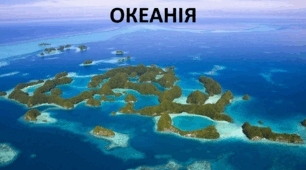 Презентація до уроку: "ОКЕАНІЯ"