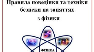 Техніка безпеки у кабінеті фізики