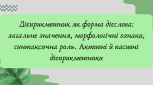 Презентація "Дієприкметник як форма дієслова: загальне значення, морфологічні ознаки, синтаксична роль. Активні й пасивні дієприкметники"