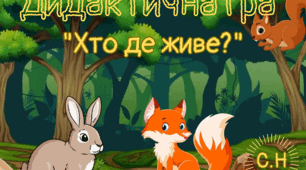 Дидактична гра "Хто де живе?"